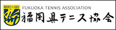 福岡県テニス協会